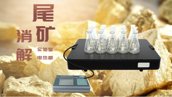 尾礦不要扔，電熱板助你發(fā)現(xiàn)寶！