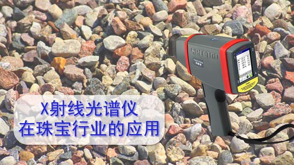 使用x射線(xiàn)熒光光譜儀檢測(cè)珠寶飾品