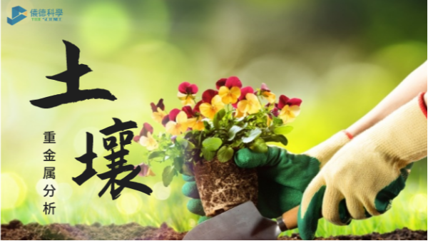這幾款土壤重金屬分析儀，環(huán)保行業(yè)都愛用它