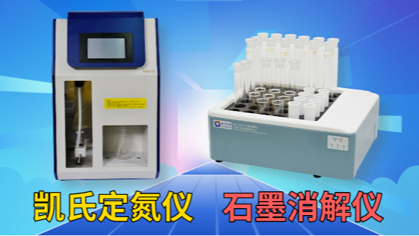 藥用尿素含量怎檢測？石墨消解儀+凱氏定氮儀！