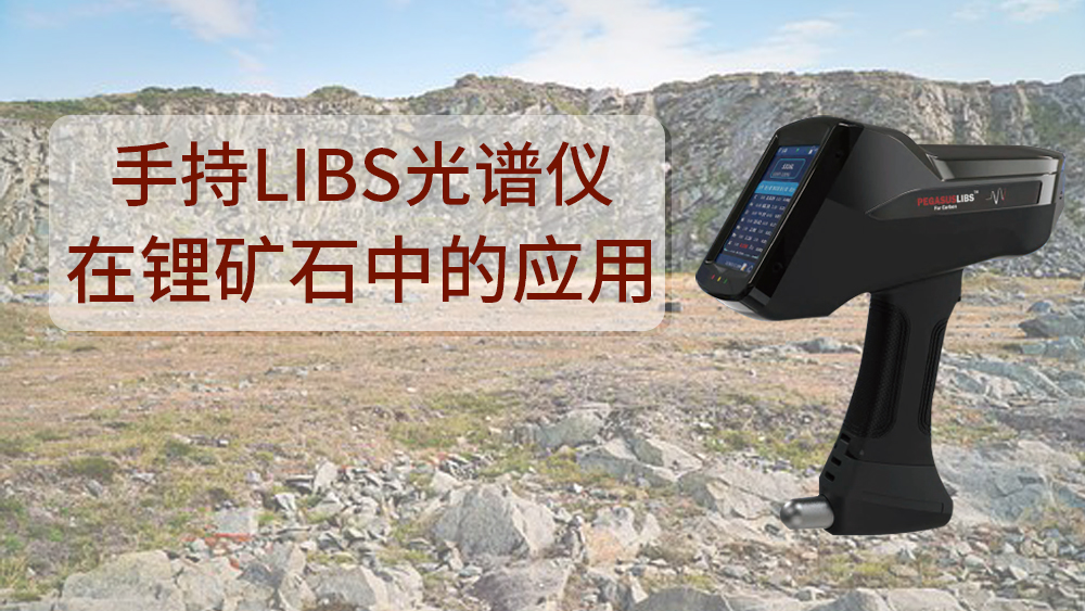 使用什么可以檢測(cè)到鋰礦石呢？