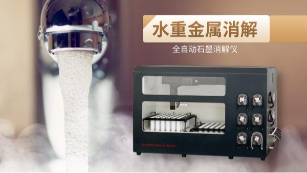 解放雙手，全自動石墨消解儀一鍵消解水重金屬