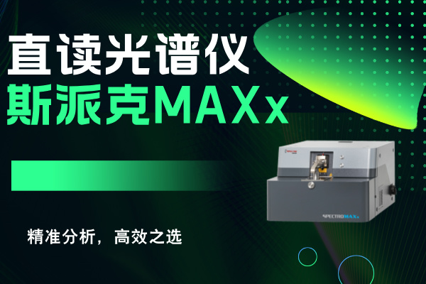斯派克直讀光譜儀MAXx：精準(zhǔn)分析，高效之選