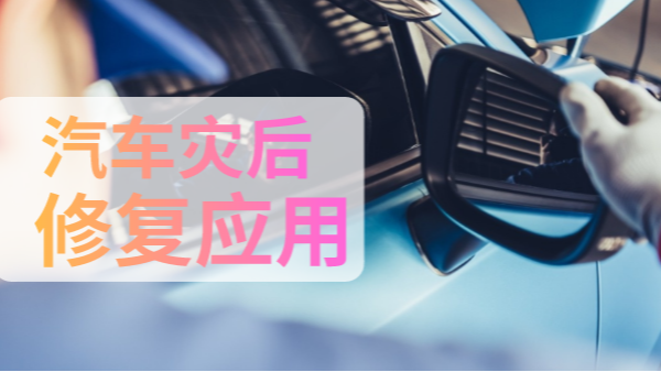 汽車災(zāi)后修復(fù)中如何檢測有害物質(zhì)？一個手持光譜儀就可以