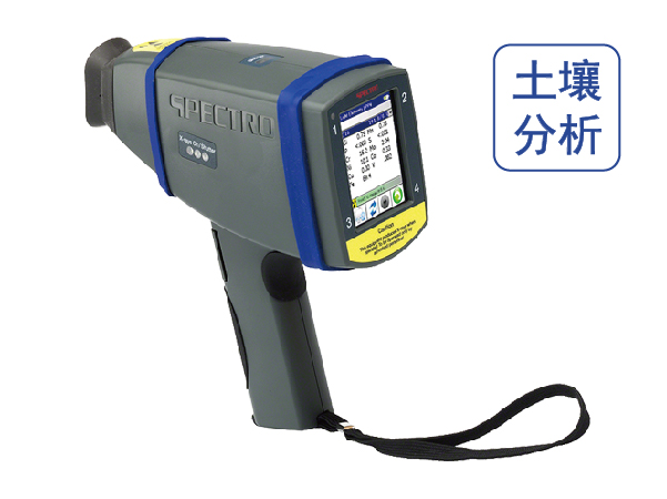 手持式土壤分析光譜儀 SPECTRO xSORT 德國(guó)斯派克