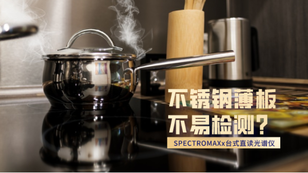 不銹鋼薄板不易檢測(cè)？看這臺(tái)直讀光譜儀如何檢測(cè)