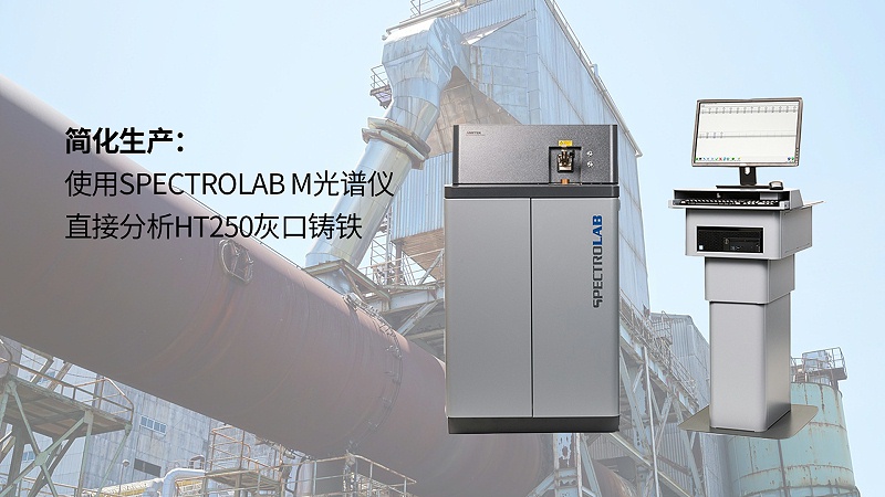 簡化生產：使用SPECTROLAB M光譜儀直接分析HT250灰口鑄鐵