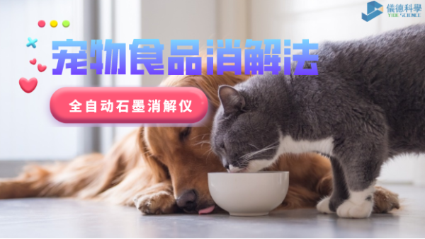 家有愛寵必注意，全自動石墨消解儀對寵物食品的消解法