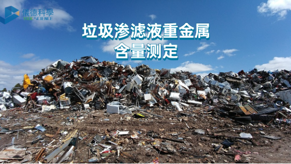 微波與電熱板比較試驗(yàn)丨垃圾滲濾液重金屬含量測(cè)定，該選哪款