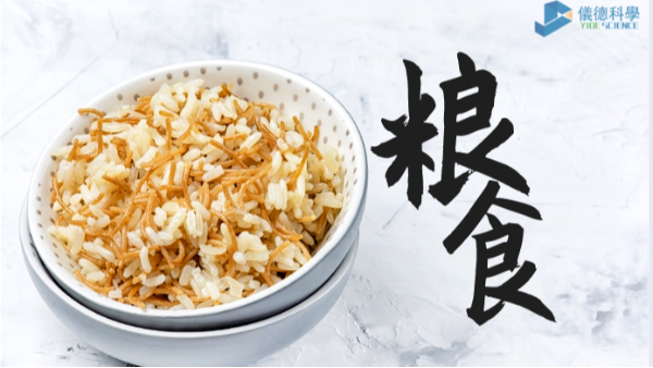 過度加工易損失營養(yǎng)？科學(xué)儀器助糧食生產(chǎn)
