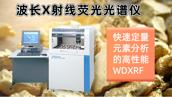 擺脫傳統(tǒng)分析繁瑣！日本理學(xué)光譜儀快速分析硫化礦