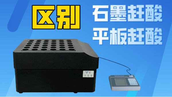 智能石墨趕酸與平板趕酸有什么區(qū)別？你看完就懂了！