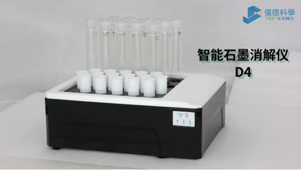 如何消解測(cè)定廢水中化學(xué)需氧量？看智能石墨消解儀D4這樣做