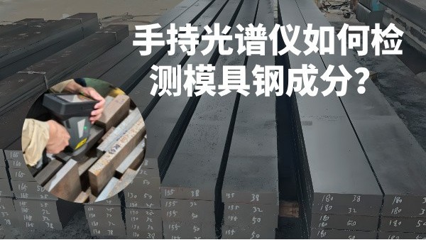 手持光譜儀如何檢測模具鋼成分？