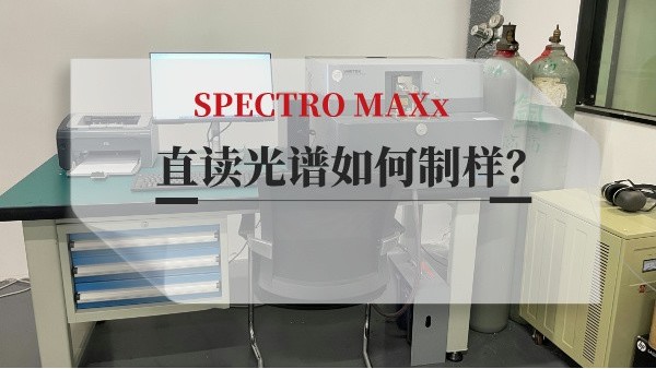 直讀光譜如何制樣？