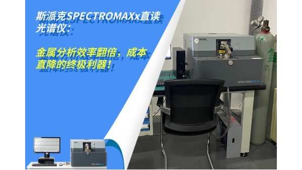 斯派克SPECTROMAXx直讀光譜儀：金屬分析效率翻倍，成本直降的終極利器！