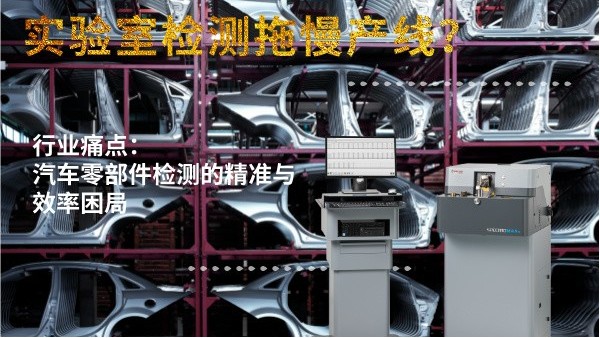 實驗室檢測拖慢產(chǎn)線？斯派克直讀光譜儀MAXx助力汽車零部件高效質檢