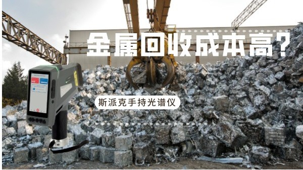 金屬回收成本高？斯派克手持光譜儀如何破解廢舊金屬分揀難題