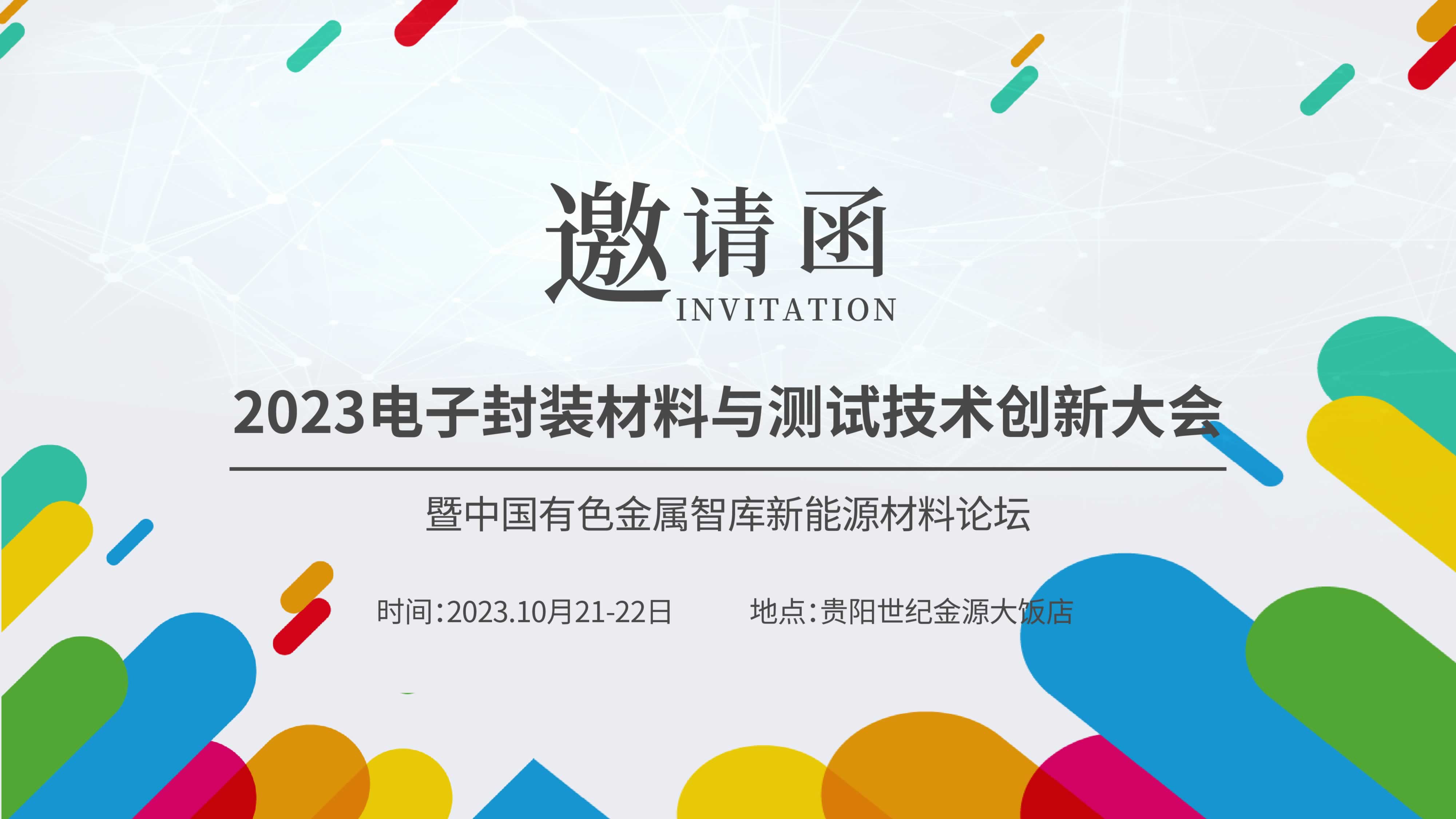 【聚焦創(chuàng)新，共謀未來(lái)】?jī)x德熱忱邀請(qǐng)您參加“2023新能源汽車(chē)金屬材料產(chǎn)學(xué)研合作技術(shù)交流會(huì)暨中國(guó)有色金屬智庫(kù)新能源材料論壇”