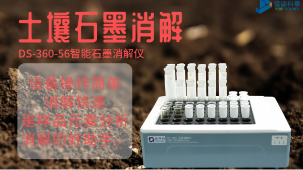 如何用智能石墨消解儀對(duì)土壤有機(jī)質(zhì)消解測(cè)定？