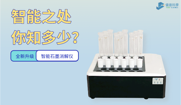 智能石墨消解儀的智能之處你知多少？