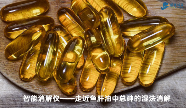 智能消解儀對魚肝油中總砷的濕法消解，內(nèi)部教程