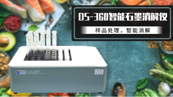 食品如何消解？DS-360石墨消解儀有妙法！