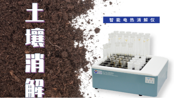 干貨來了！土壤消解就靠自動(dòng)控溫智能電熱消解儀