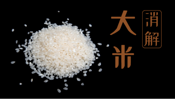 要健康不要毒大米！自動(dòng)石墨消解儀教你大米消解常規(guī)操作