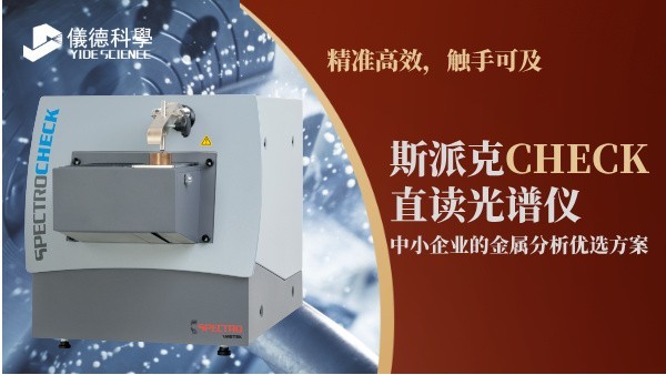 斯派克CHECK直讀光譜儀，中小企業(yè)的金屬分析優(yōu)選方案