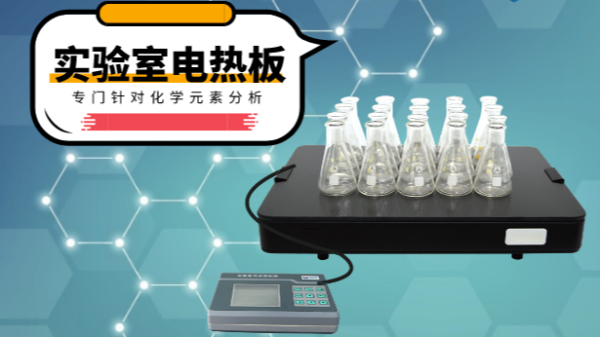 你知道電熱消解板在哪些領(lǐng)域應(yīng)用吃香嗎？