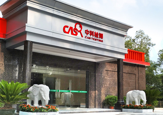 中科檢測(cè)