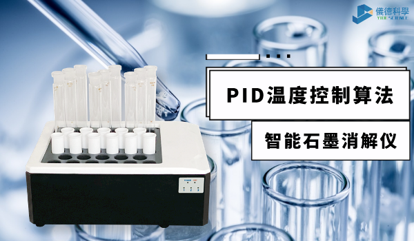 技術(shù)指南來了！智能石墨消解儀PID控溫技術(shù)應(yīng)用
