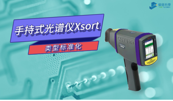 類型標(biāo)準(zhǔn)化這個功能讓你的手持式光譜儀Xsort更準(zhǔn)確！