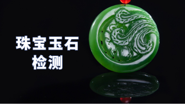 什么類(lèi)型光譜儀可以檢測(cè)珠寶玉石？