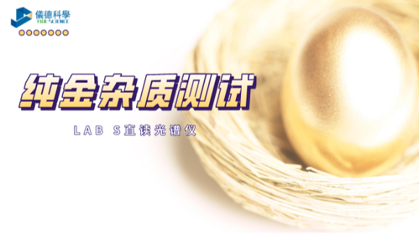 快速分析！LAB S直讀光譜儀解析純金中6種雜質(zhì)元素