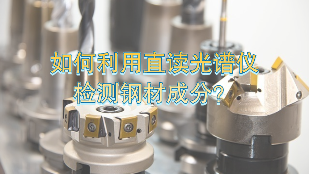 如何利用直讀光譜儀有效檢測(cè)鋼材成分？