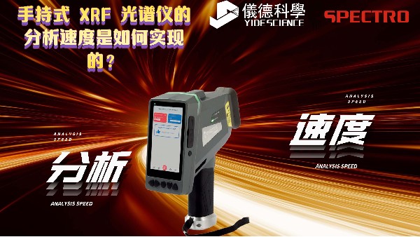 手持式 XRF 光譜儀的分析速度是如何實(shí)現(xiàn)的？
