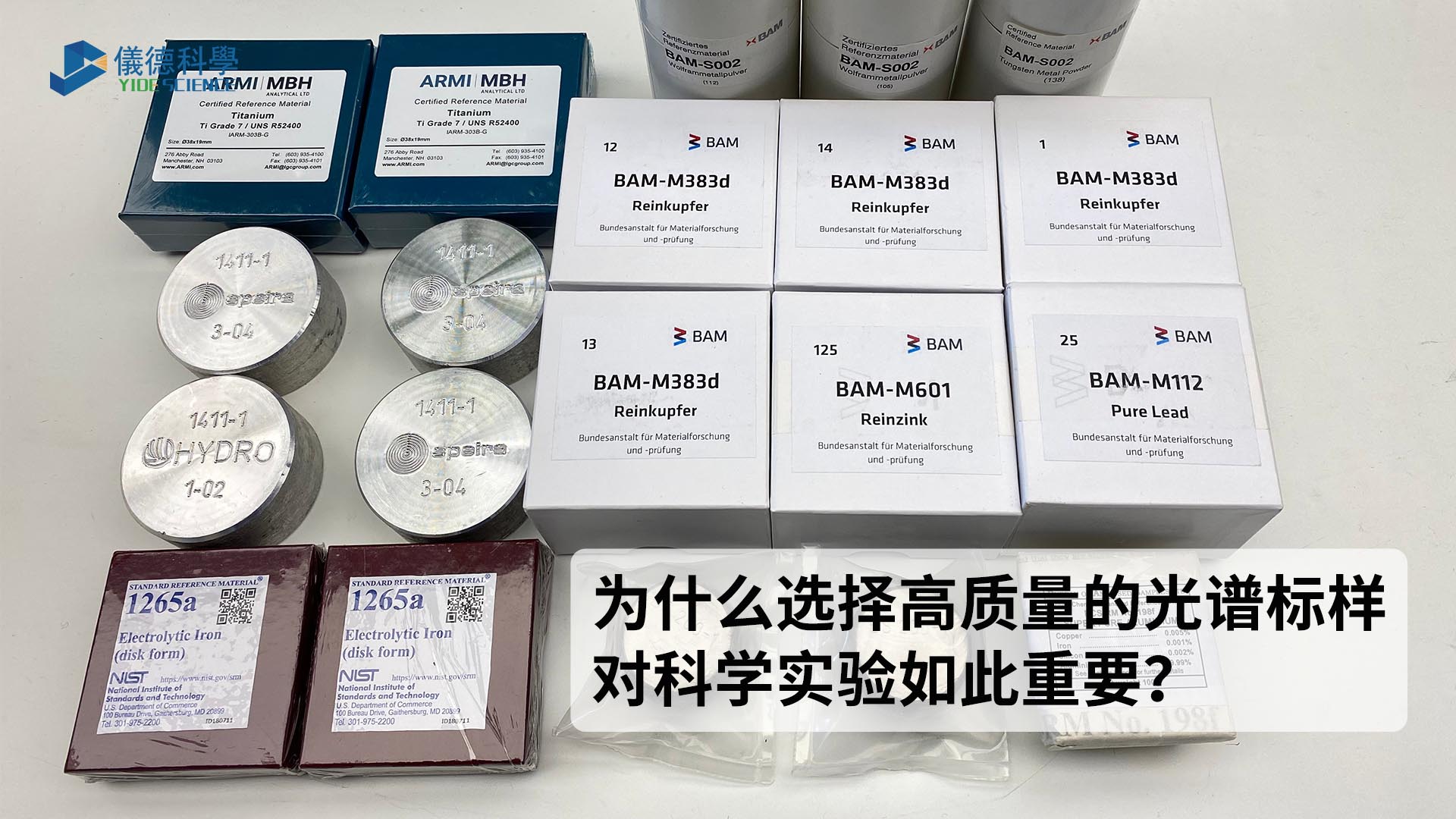 為什么選擇高質量的光譜標樣對科學實驗如此重要？