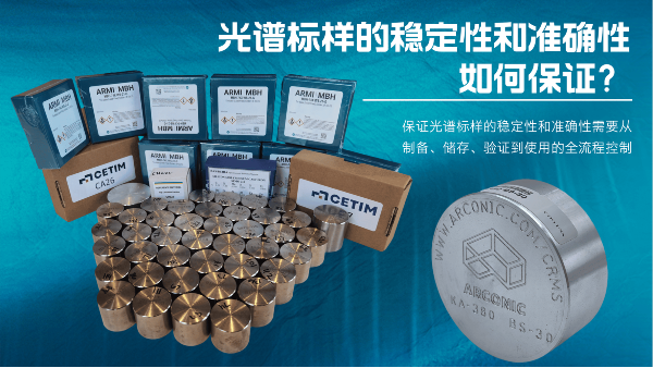 如何保證光譜標樣的穩(wěn)定性和準確性？