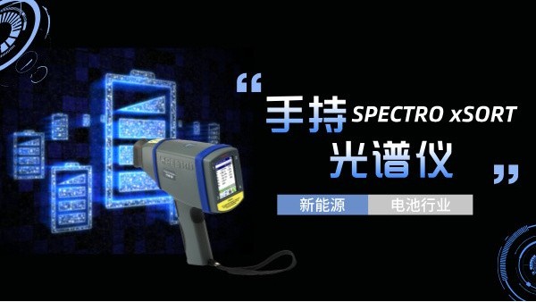 手持光譜儀如何助力新能源電池行業(yè)實(shí)現(xiàn)質(zhì)的飛躍？