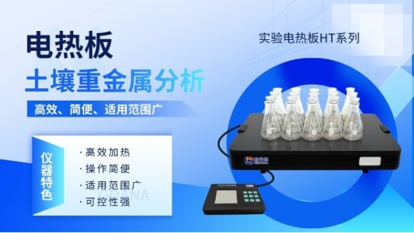 實(shí)驗(yàn)電熱板在土壤樣品分析中的應(yīng)用優(yōu)勢