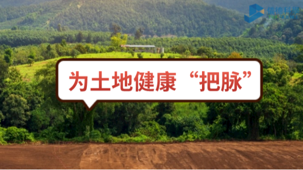 生態(tài)頭條：土壤污染不容忽視，監(jiān)測儀器為腳下的土地健康“把脈”