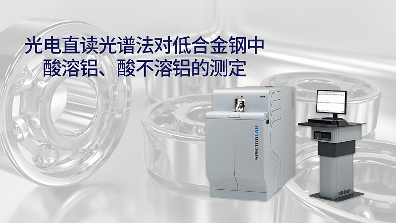 光電直讀光譜法對(duì)低合金鋼中酸溶鋁、酸不溶鋁的測(cè)定