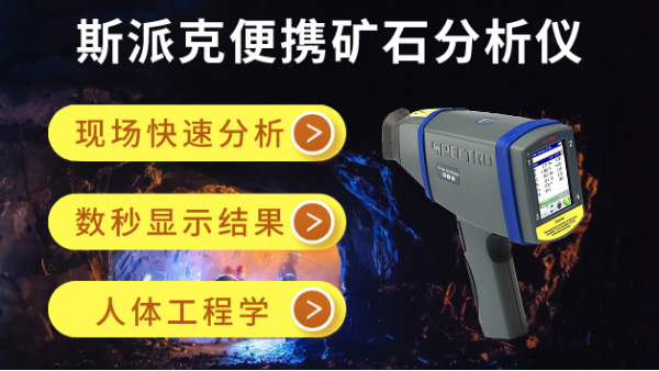 在礦場(chǎng)如何快速分析礦石元素？斯派克便攜礦石分析儀幫到你