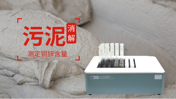 助力保障城市污水廠污泥消解測(cè)定銅鋅含量！智能消解儀走心了