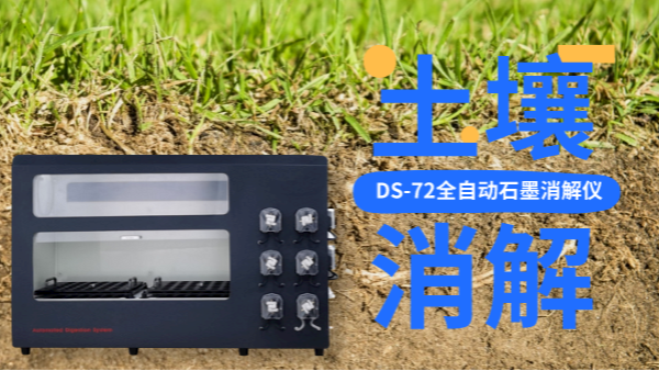 全自動(dòng)石墨消解儀冷消解與無(wú)冷消解在土壤應(yīng)用的區(qū)別，不知道就白買了