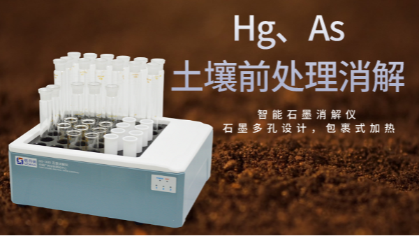 穩(wěn)定性檢驗(yàn)土壤測(cè)定Hg、As精確度，智能石墨消解儀幫你get要點(diǎn)
