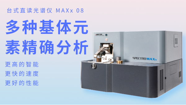 火花直讀光譜儀為何可以滿足爐前分析？