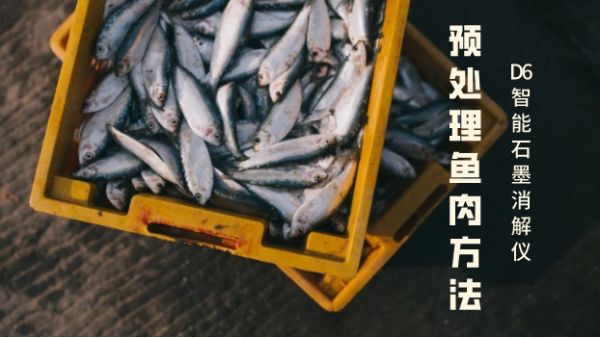 智能石墨消解儀大批量預(yù)處理魚(yú)肉的實(shí)驗(yàn)方法
